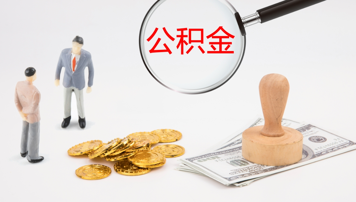 明港公积金提取（市公基金提取）