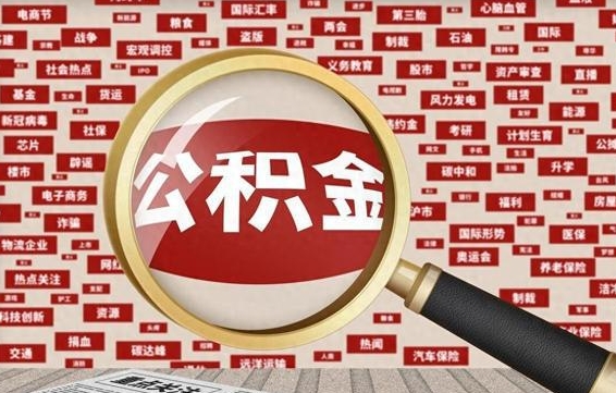 明港为什么不建议提取公积金（为什么不能提取公积金里面的钱）